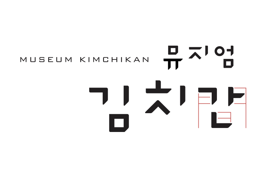 뮤지엄김치간 가로형 로고